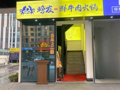 -螃牛记创意火锅