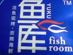 -鱼库·不仅是一家烤鱼店(车公庙店)