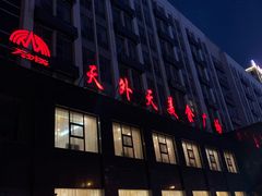 门面-天外天美食广场(哈尔滨路店)