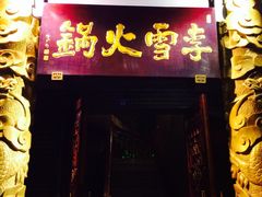 -李雪火锅食府(宽窄巷子总店)