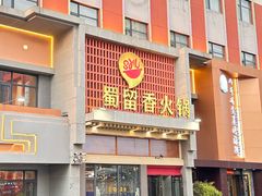 -蜀留香火锅·始于1999·原四川老火锅(白堤路店)