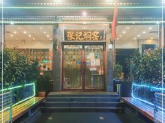 门面-张记焖窑·十五年专注焖烤(雍和宫店)