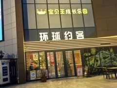 -环球约客烤涮自助(铜锣湾店)