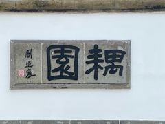 -耦园