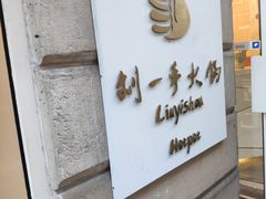门面-重庆刘一手(巴黎一店)