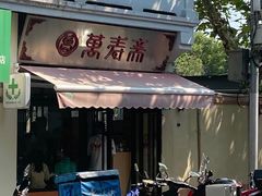 门面-万寿斋(山阴路店)