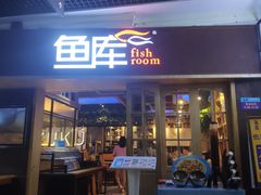 门面-鱼库·不仅是一家烤鱼店(车公庙店)