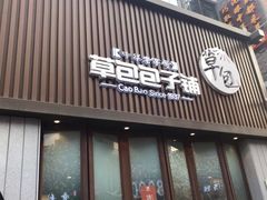 门面-草包包子铺(宽厚里店)