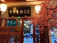 门面-同得兴面馆.苏式面.三虾面(园区店)