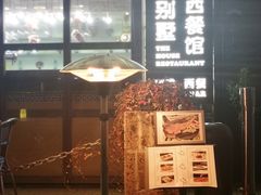 -老别墅西餐厅.酒馆(西堤店)