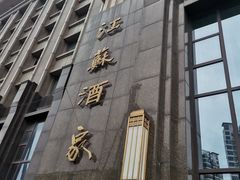 -古南都·江苏酒家(建宁路店)