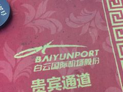 -白云机场易登机休息区