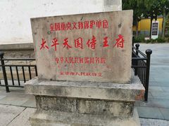 -太平天国侍王府