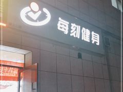 -每刻健身工作室(西直门店)