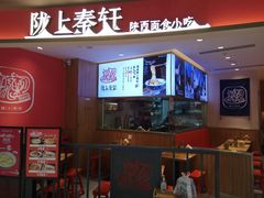 -陇上秦轩西安biangbiang面(EFC欧美金融商业城店)