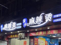 -重庆麻辣烫(国权路店)
