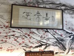 -笑来喜馄饨小笼工坊店(湖滨街店)