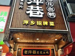 -老萍巷莲花血鸭·萍乡地标江西菜(步行街店)
