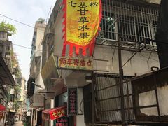 门面-老炳·七丛松甘草水果