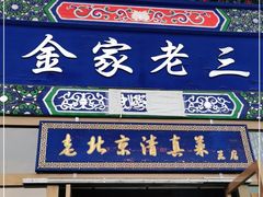 门面-金家老三饭庄(常营店)
