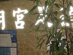 -月宫足道(观前街店)