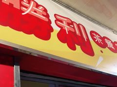 门面-胜利茶餐室