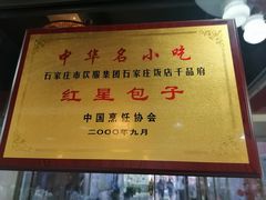 -石饮红星包子(中山路店)