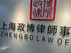 -上海政博律师事务所