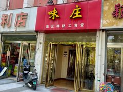 门面-味庄(三厂食堂店)