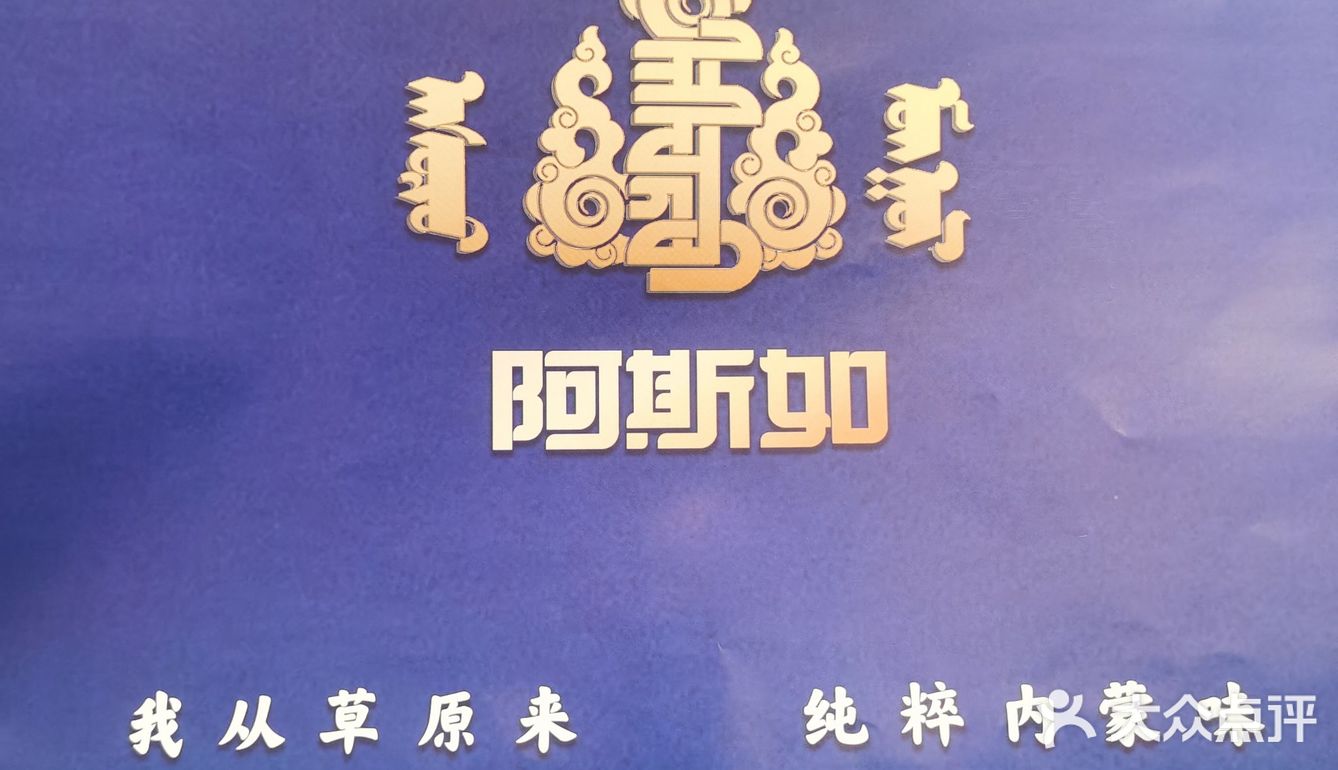 北京最火蒙餐店 ᠮᠣᠩᠭᠣᠯ ᠤᠨ ᠠᠮᠲᠠ