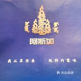 北京最火蒙餐店 ᠮᠣᠩᠭᠣᠯ ᠤᠨ ᠠᠮᠲᠠ