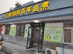 -门框胡同百年卤煮(杨庄路店)
