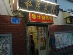 门面-雅仕聚酒馆