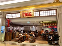 门面-豚王拉面(澳门银河店)