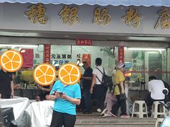 -穗银肠粉店(东川路店)