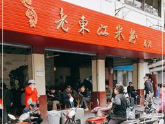 门面-老东江米粉