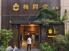 -梅间堂茶馆(绿地缤纷城店)