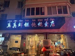 -真真鲜馄饨店(启蒙路店)