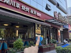 -情妹耙泥鳅·江湖川菜(科华店)