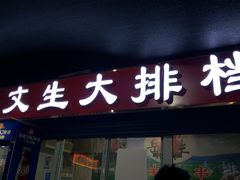 门面-岳文生烧烤