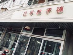门面-四平包子铺