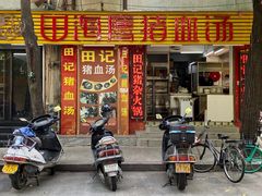 门面-田海鹰猪血汤(平东一街店)