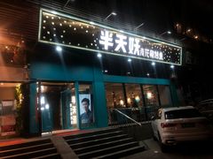 门面-半天妖烤鱼(方庄店)