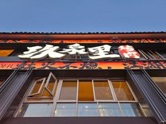 -玖泉里烤肉