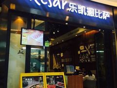 门面-乐凯撒披萨(海岸城店)