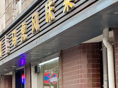 -马虎风味菜馆(王府园小区店)