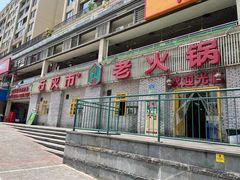 门面-石灰市老火锅(北滨路店)