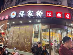 -蒋家桥饺面店(东关街店)