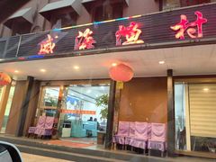 -郭姐·威海渔村(黄兴路店)