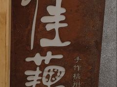 -佳藕天成(南宋御街店)